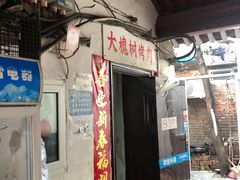 门面-大槐树烤肉馆