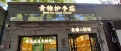 -青稚护手霜QINGZHI