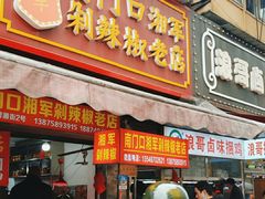 -南门口湘军剁辣椒老店(老长沙第一品牌店)