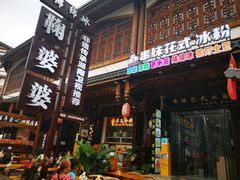 -鞠婆婆•绵绵冰•凉糕•手工冰粉(苏稽一店)