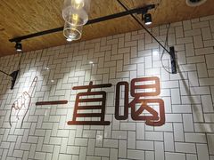 -壹酒贰肉1926·深夜食堂(南京北街店)