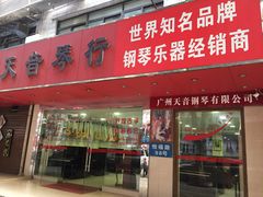 -天籁琴行(淘金店)