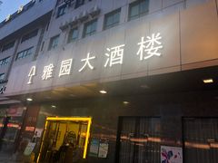 门面-雅园大酒楼(东门店)