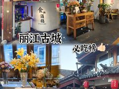 -小喜客·云南特色菜(纳西庭院店)