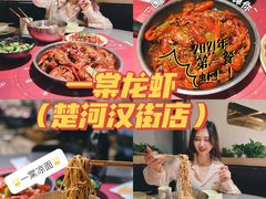 -一棠龙虾•王牌虾球(楚河汉街店)