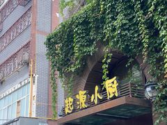 -一记洛阳菜·糖醋小排·水席(十字街店)