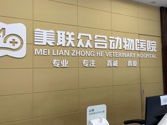-美联众合爱康动物医院•复杂内科•肿瘤科•牙科•腔镜诊疗中心