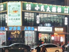 -小民大排档(光谷店)