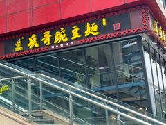 -兵哥豌豆面(雅颂居店)