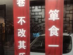-箪食巷私房菜馆·鲁菜(玉函路店)