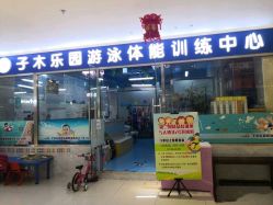 -子木乐园婴儿游泳馆(水晶港店)