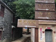 -蔡家宅