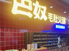 -巴奴毛肚火锅(六天地店)