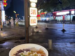 -三姐酒酿(老门东店)