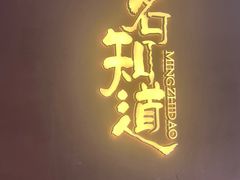 -茗知道茶馆(世博源店)