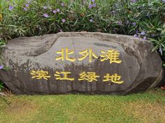 -北外滩滨江绿地