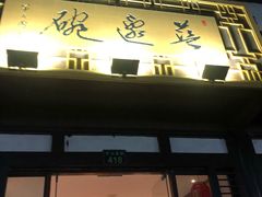 -兰边碗(鼓楼店)