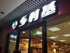 门面-乡村基(双流时代奥特莱斯餐厅)