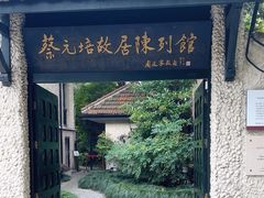 -上海蔡元培故居陈列馆