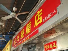 门面-永兴烧腊