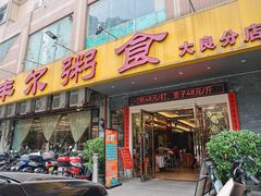 -丰尔粥食·顺德鱼生·干蒸排骨顺德菜(大良分店)