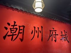 -官塘鱻鱻鱼生·潮汕生腌·砂锅粥(西马路总店)