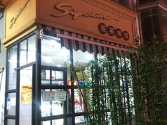 门面-签名饼屋(盐市口店)