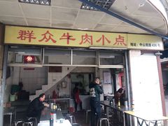 门面-群众牛肉小点(蚵仔煎)