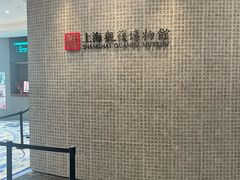 -上海观复博物馆