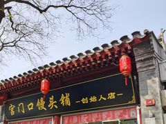 -宫门口馒头铺(创始人总店)