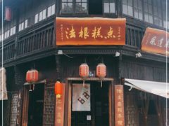 门面-法根糕点(水北街店)