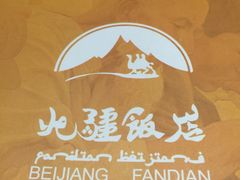 -北疆饭店(苏宁广场店)