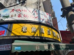 -老南昌白糖糕(大士院店)