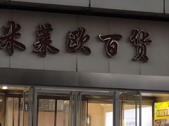 -米莱欧百货(吉利店)