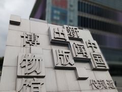 -中国近现代新闻出版博物馆