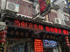 门面-临街徽菜馆·正宗黄山味