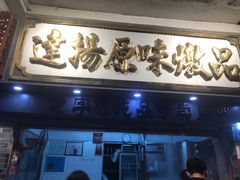 门面-達揚原味燉品(文明路店)