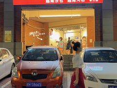 -棒梗儿·越南简餐(晋江店)