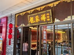 -龍聚祥烧麦馆(万达店)
