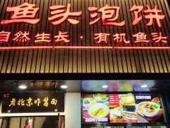 -陈阿婆鱼头泡饼·京味菜(复兴路店)