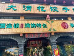 -大清花饺子城(昌黎店)