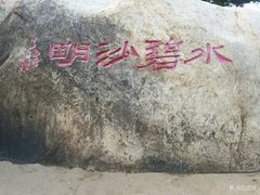 -老虎石海上公园