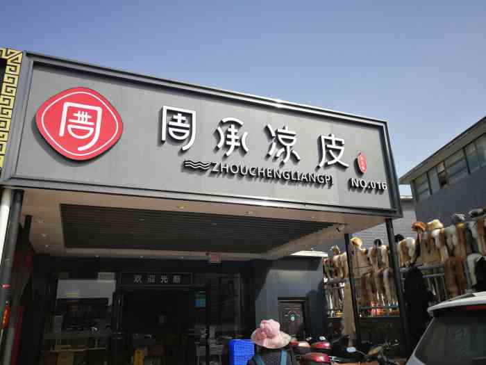 魏家凉皮(兵马俑店)-"兵马俑景区里的店铺,人超级多.每次吃魏家.