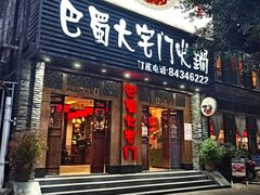 -巴蜀大宅门火锅(新华公园店)
