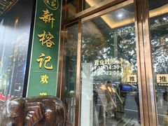 -新榕记滨江壹號