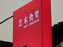 -艺术食堂(创意料理)