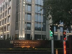 -西安豪享来温德姆至尊酒店