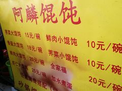 -阿麟馄饨(延长路店)