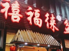 门面-禧福徕盆盆香川菜馆(北京市朝阳区)