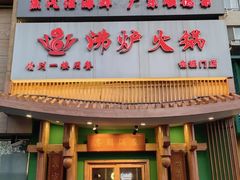 -沸炉重庆老火锅(军事博物馆店)